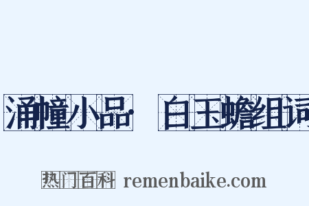 涌幢小品·白玉蟾组词是什么意思的图片